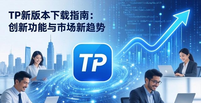TP新版本下载指南：创新功能与市场新趋势
