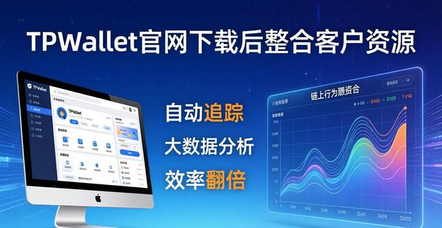 TPWallet官网下载后这样整合客户资源