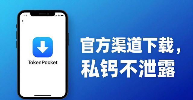 TokenPocket钱包官网下载,避开假网站守住你的币