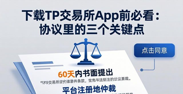 下载TP交易所App前必看:协议里的三个关键点