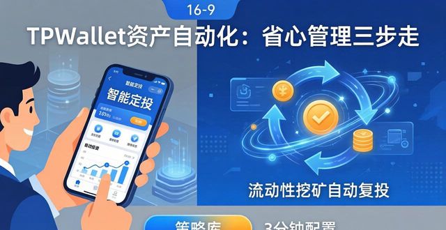 TPWallet资产自动化：省心管理三步走