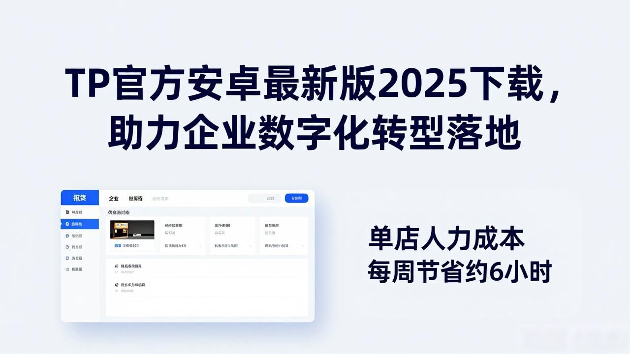 TP官方安卓最新版2025下载，助力企业数字化转型落地