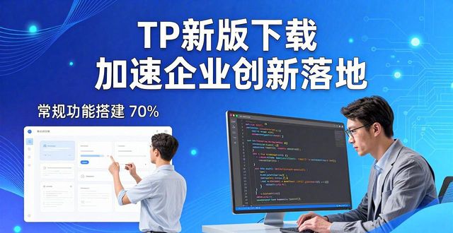 TP新版下载 加速企业创新落地