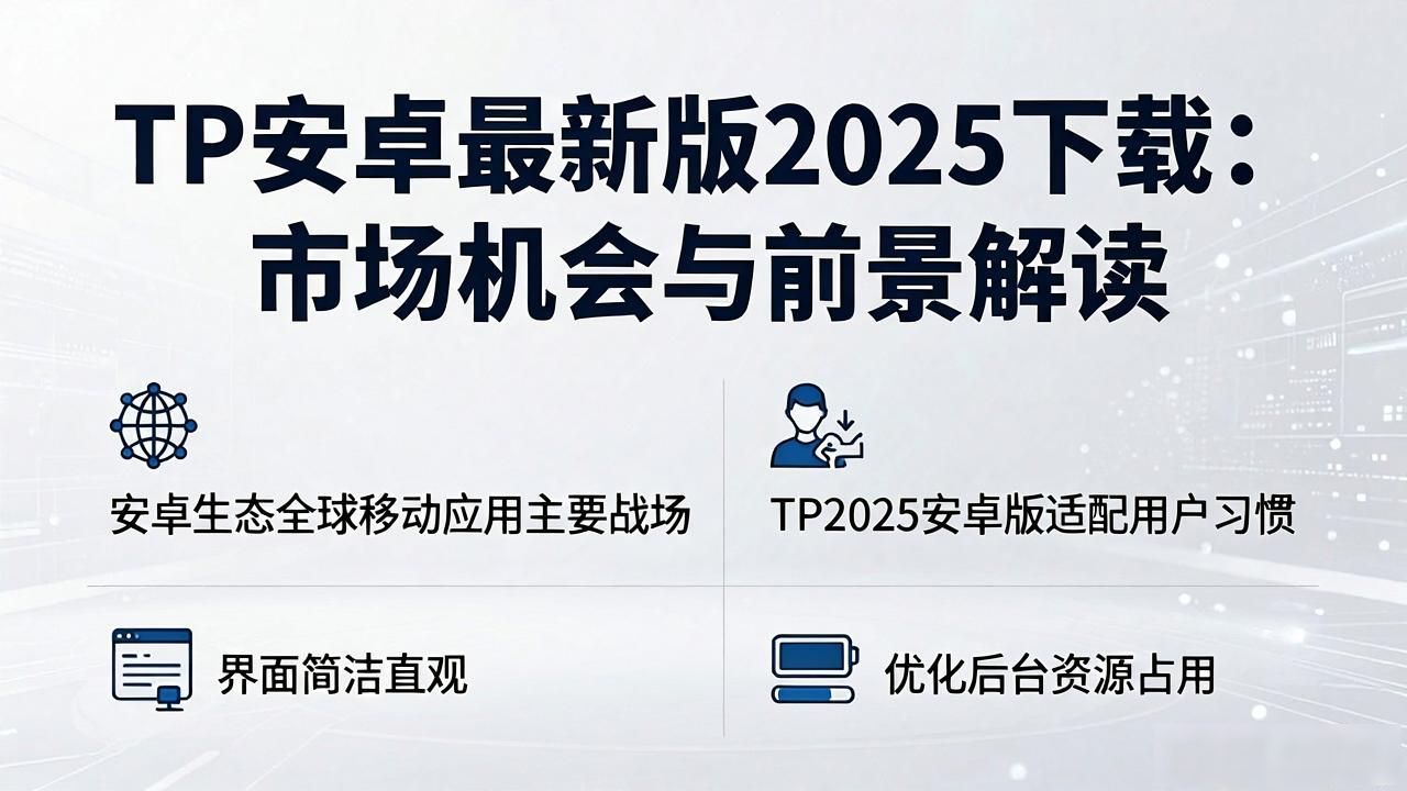 TP安卓最新版2025下载：市场机会与前景解读