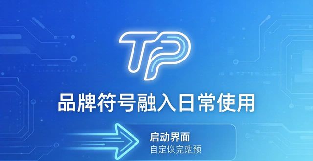 TP最新版下载，三步强化品牌认同