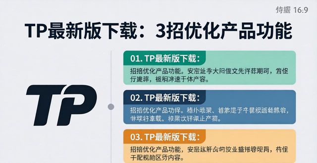 TP最新版下载：3招优化产品功能