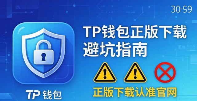 TP钱包正版下载 避坑指南