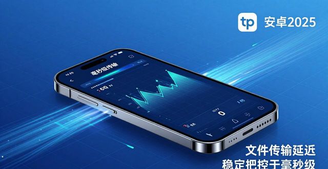 tp安卓2025新版体验：核心技术解析与使用心得