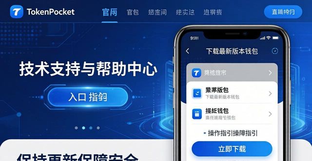 TokenPocket官网技术支持与帮助中心在哪