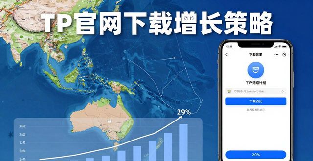 TP官网下载增长秘诀：三步锁定精准用户