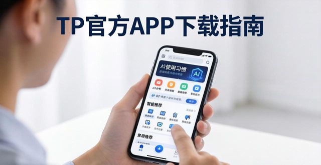 TP官方APP下载指南 | AI融合让体验更智能