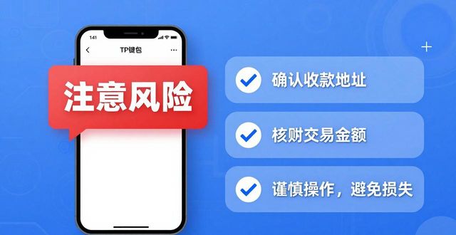 TP钱包提示风险？下载前先看这3点