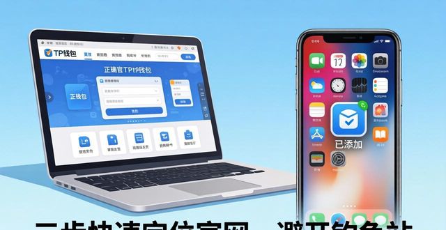 三步快速定位TP钱包官网，避开假网站