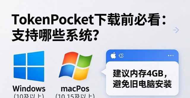 TokenPocket下载前必看：支持哪些系统？