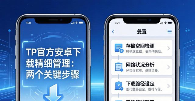 TP官方安卓下载精细管理：两个关键步骤