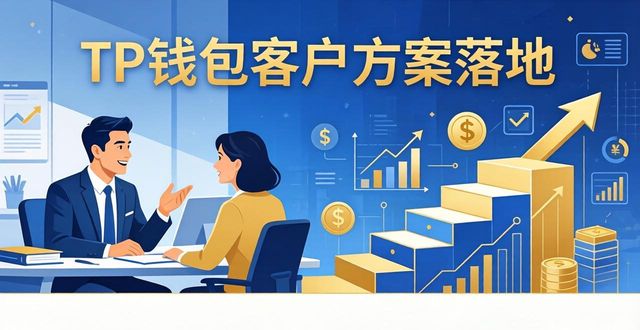TP钱包如何落地客户方案？三步实施路径