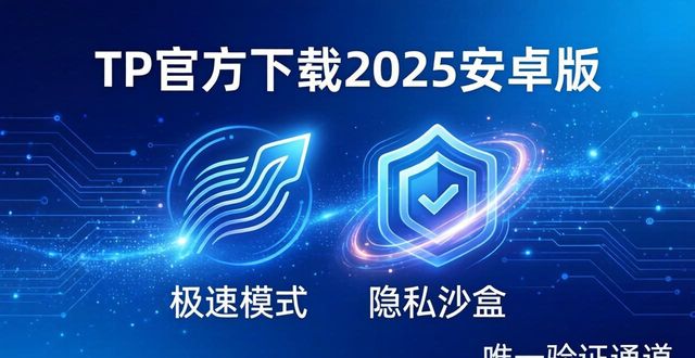 TP官方下载2025安卓版：市场需求与官方回应