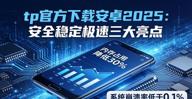 tp官方下载安卓2025：安全稳定极速三大亮点