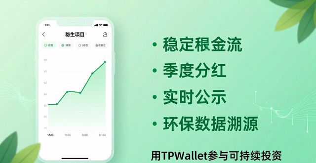用TPWallet投入可持续项目 轻松参与兼具收益与环保价值的投资