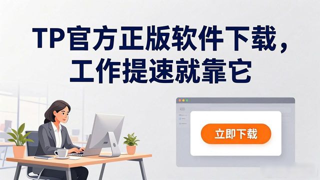 TP官方正版软件下载，工作提速就靠它