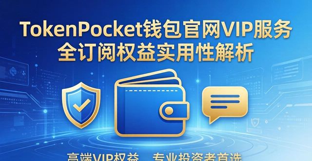 TokenPocket钱包官网VIP服务 全订阅权益实用性解析