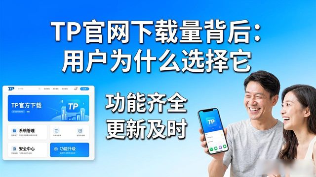 TP官网下载量背后：用户为什么选择它