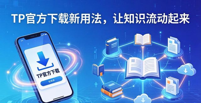 TP官方下载新用法，让知识流动起来