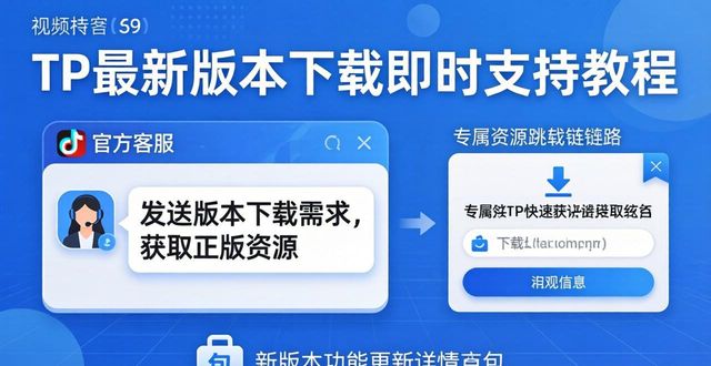 TP最新版本下载即时支持教程 官方资源快速获取方式指南