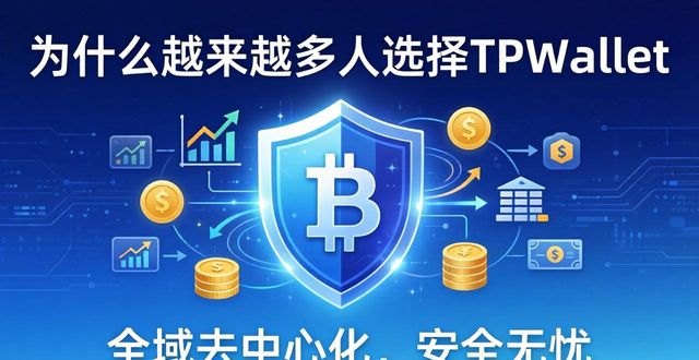 为什么越来越多人选择TPWallet？聊聊它脱颖而出的核心原因