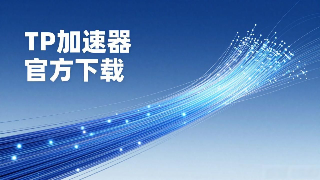 TP加速器官方下载，告别卡顿畅享高速网络