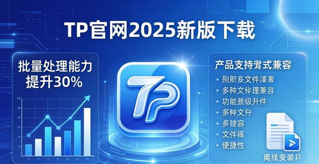 TP官网2025新版下载：实用功能与市场风向
