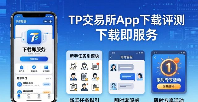 TP交易所App下载评测：用户声音与市场趋势