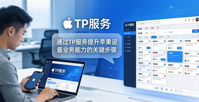 通过TP服务提升苹果设备业务能力的关键步骤