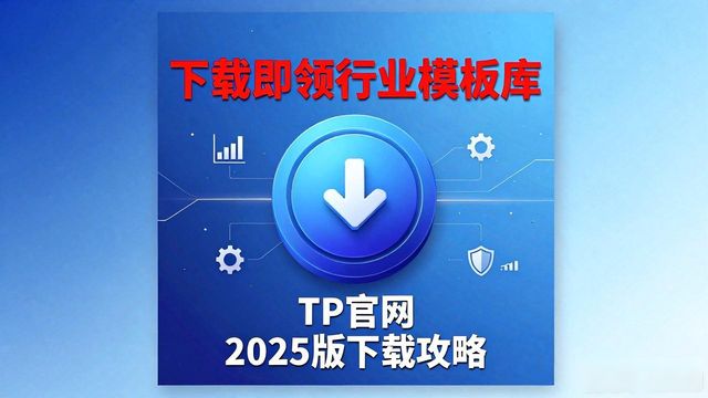 TP官网2025版下载营销攻略