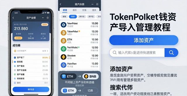 TokenPocket资产导入管理全攻略：下载后必看步骤