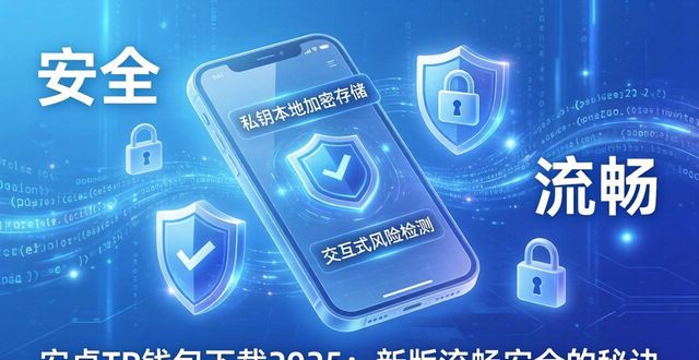 安卓TP钱包下载2025：新版流畅安全的秘诀