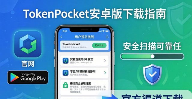 TokenPocket安卓版下载指南：优势与使用要点