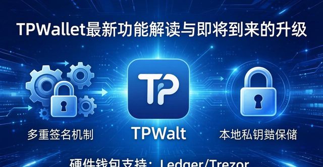 TPWallet最新功能解读与即将到来的升级