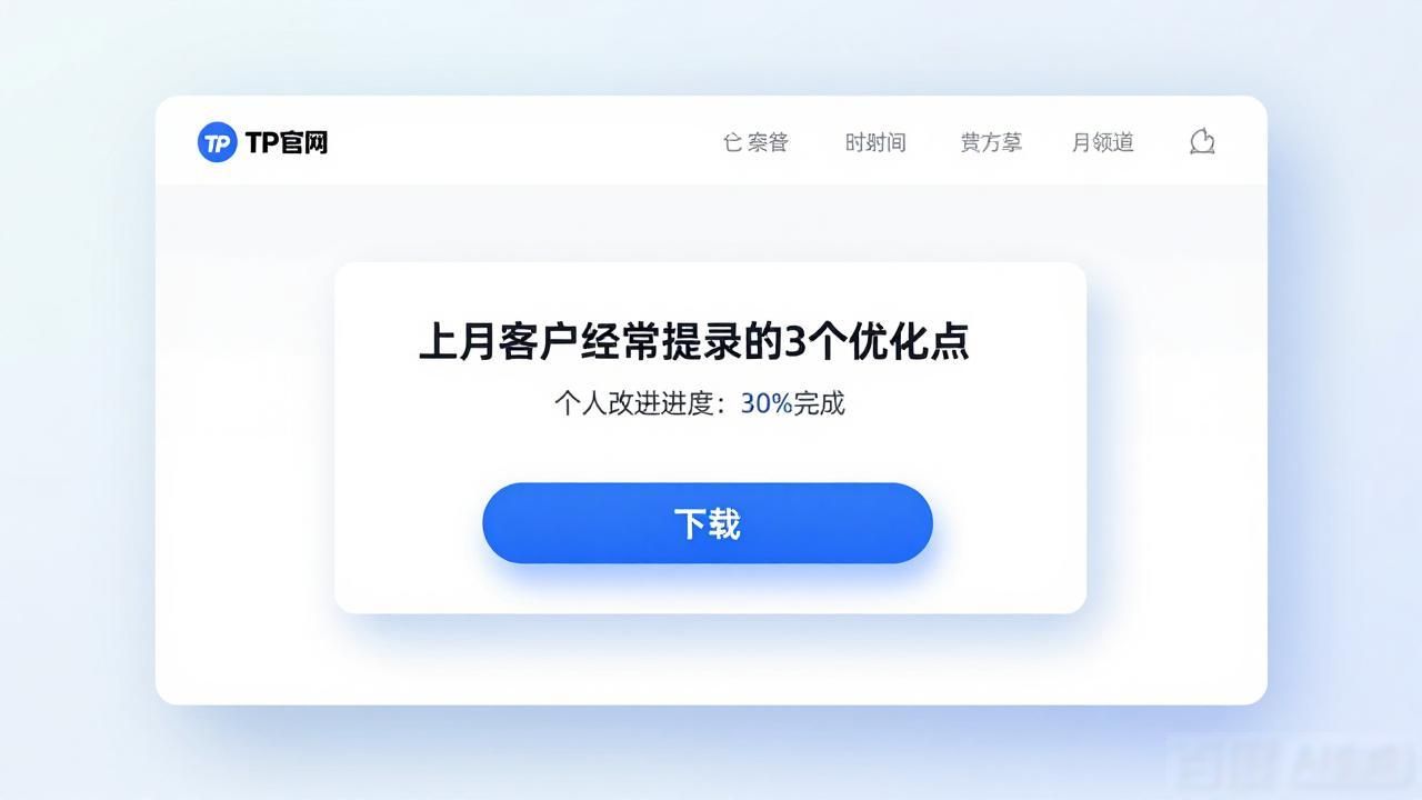 TP官网下载如何收集客户意见？三步整合反馈