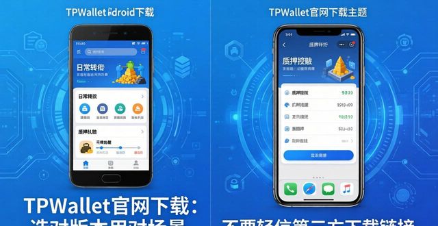 TPWallet官网下载：选对版本用对场景