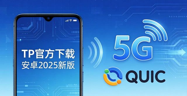 TP官方下载安卓2025新版实测，升级细节全解析