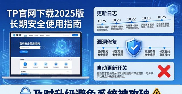 TP官网下载2025版 长期安全使用指南