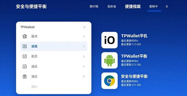 TPWallet官网下载，安全与便捷怎么平衡