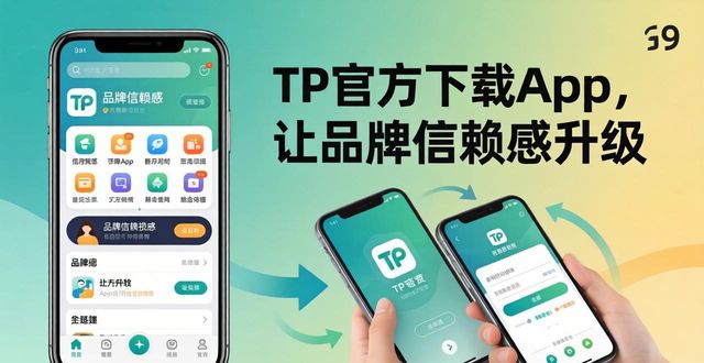 TP官方下载app，让品牌信赖感升级