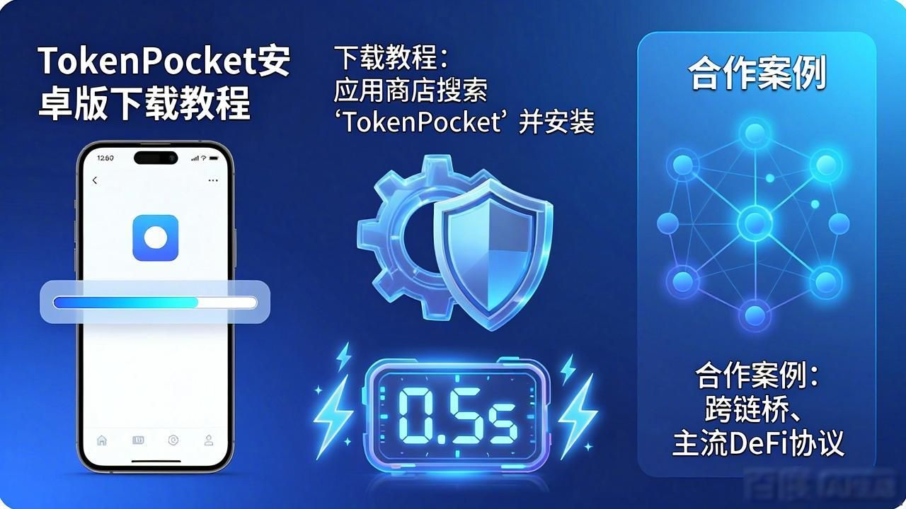TokenPocket安卓版下载教程及合作案例分享