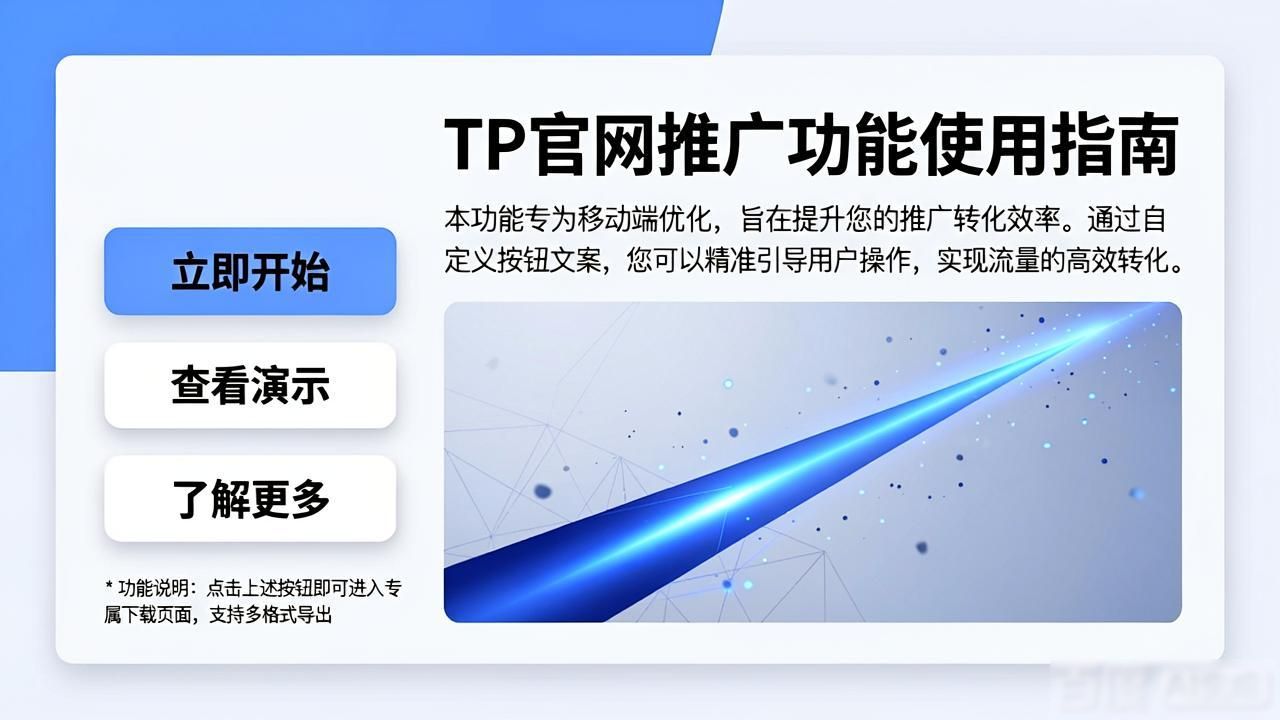 TP官网2025下载页 推广功能使用指南