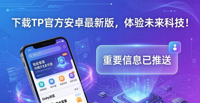 下载TP官方安卓最新版，体验未来科技！