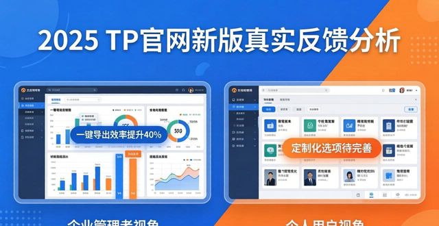 2025 TP官网新版真实反馈：用户实测优缺点分析