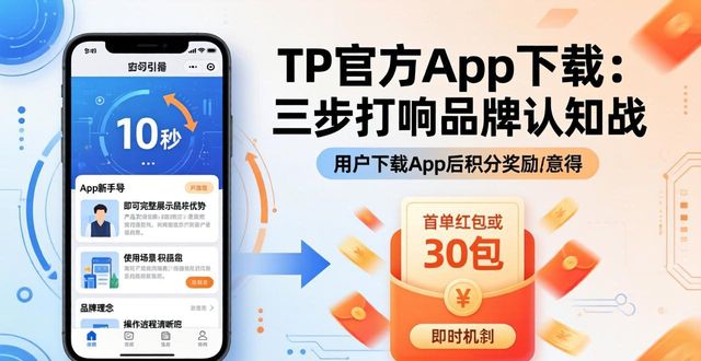 TP官方app下载：三步打响品牌认知战