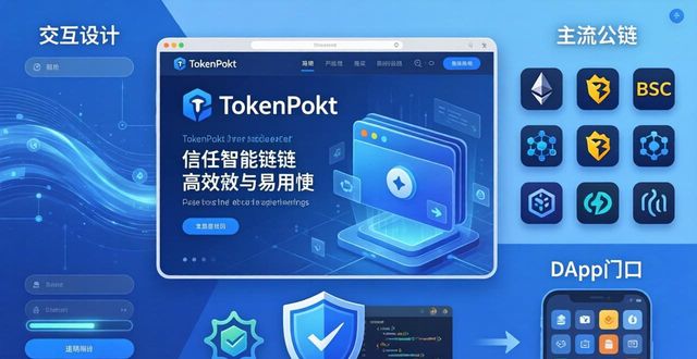 TokenPocket官网：品牌实力与市场影响力解析